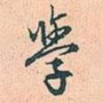學(xué)書法圖片