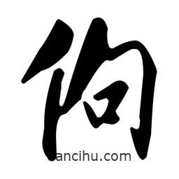 米芾寫的行書佝