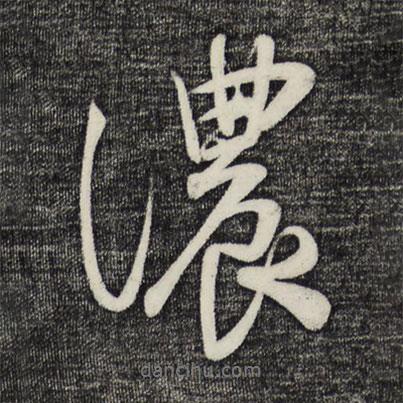 蔡卞寫的行書濃