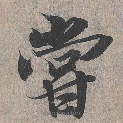 王羲之寫的行書嘗