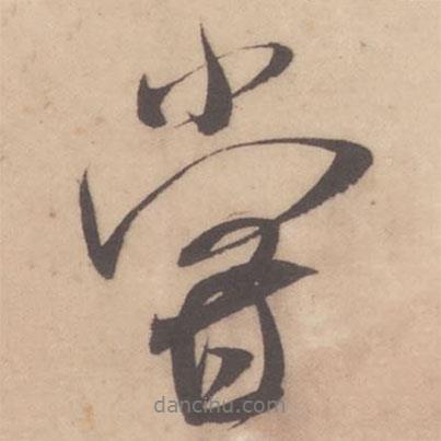 嘗書法圖片