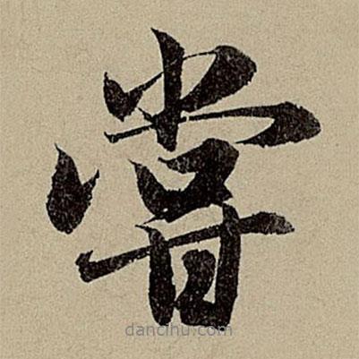 趙孟頫寫的行書嘗