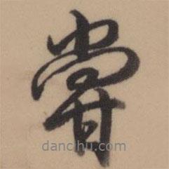 嘗書法圖片