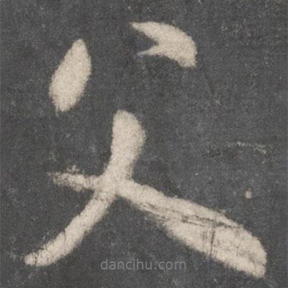 父書(shū)法圖片
