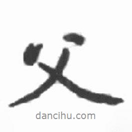 父書(shū)法圖片