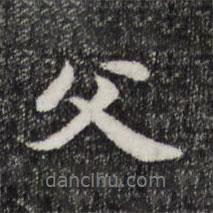 父書法圖片