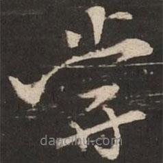 嘗書法圖片