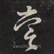 嘗書法圖片