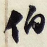 伯書法圖片