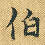 林希寫的行書伯