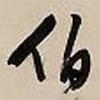 伯書法圖片