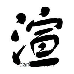 渲書法圖片