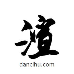 渲書法圖片