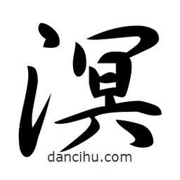 溟書法圖片