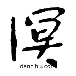 溟書法圖片