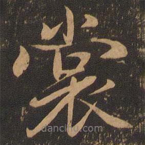 裳書法圖片