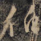 伯書(shū)法圖片