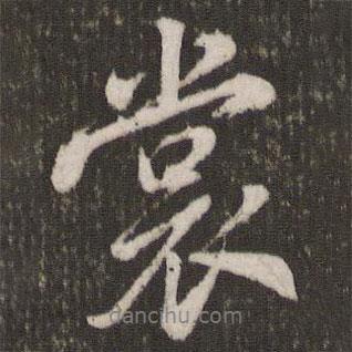 米芾寫的行書裳