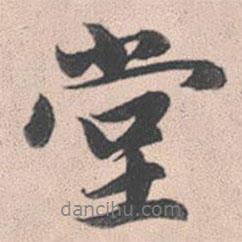 堂書法圖片