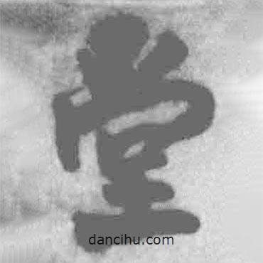 堂書法圖片