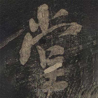 堂書(shū)法圖片