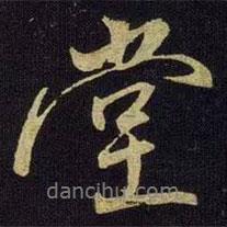 堂書法圖片