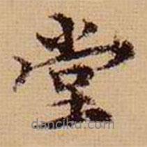 堂書法圖片