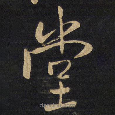 王鐸寫的行書堂