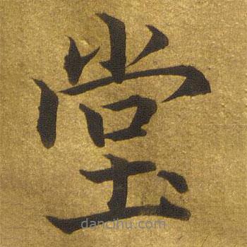 堂書法圖片