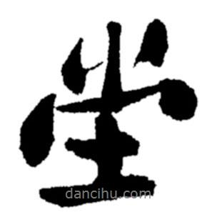 堂書法圖片