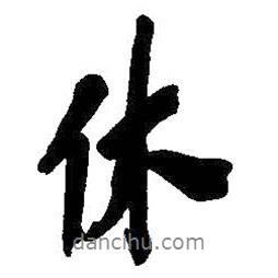 休書(shū)法圖片