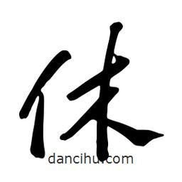 休書(shū)法圖片