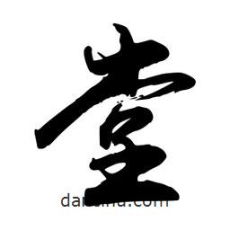 堂書法圖片