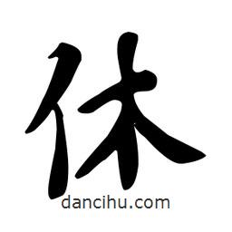休書法圖片