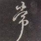 顏真卿寫的行書常