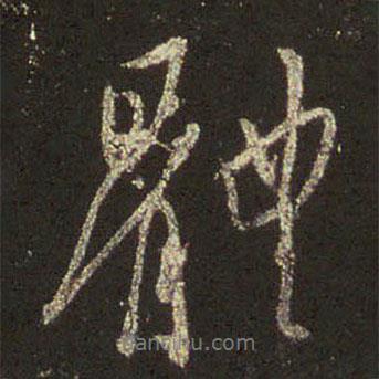體書法圖片