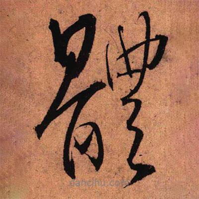 王鐸寫的行書體