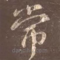 常書法圖片