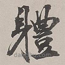 張仕鋆寫的行書體