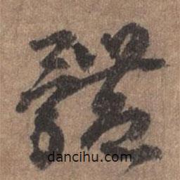 董琰寫的行書體
