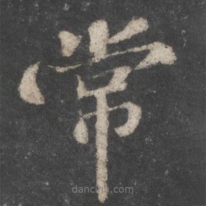 蘇軾寫(xiě)的行書(shū)常