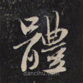 體書法圖片