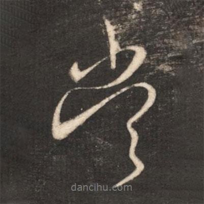 常書法圖片