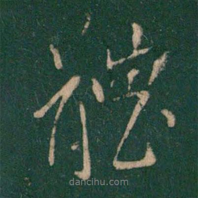 王獻之寫的行書體