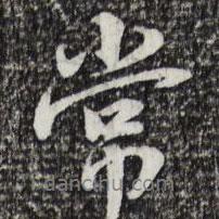 常書法圖片