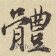 俞安期寫的行書體