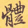 體書(shū)法圖片