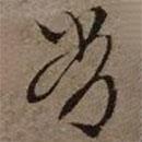 常書法圖片