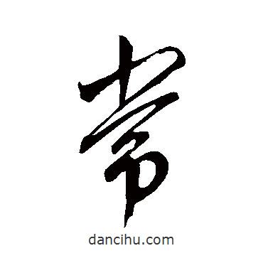 常書法圖片