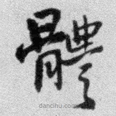 王鐸寫的行書體